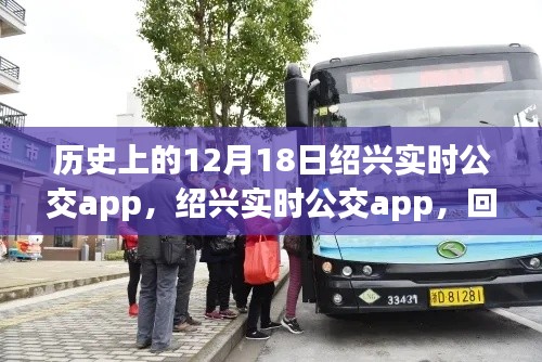 绍兴实时公交app回望历程，数字公交里程碑事件揭秘