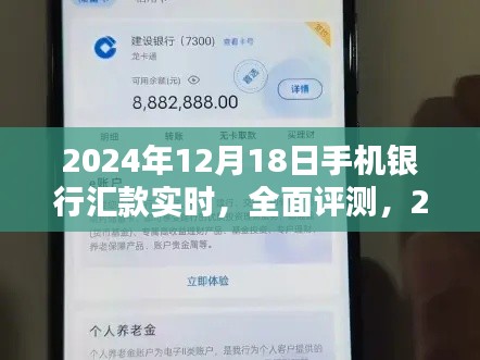 2024年手机银行汇款实时体验全面评测