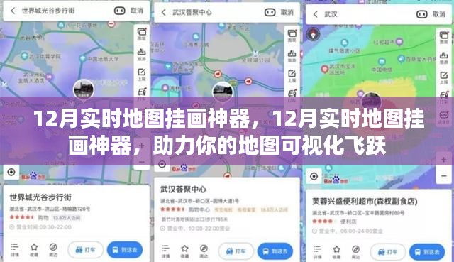 12月实时地图挂画神器，助力可视化飞跃