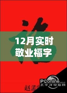 从新手到熟练，12月实时敬业福字制作指南与技巧