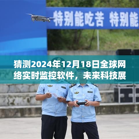 以2024年12月18日为界，全球网络实时监控软件的未来展望与趋势分析