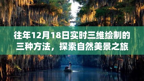 三种实时三维绘制方法，探索自然美景之旅，带你远离尘嚣，寻找内心宁静的奇妙之旅