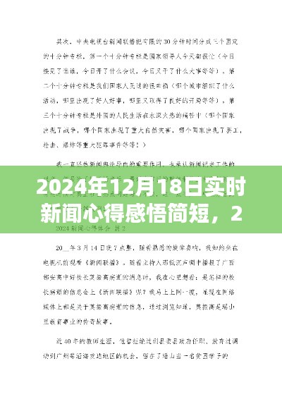 2024年12月18日实时新闻心得感悟分享