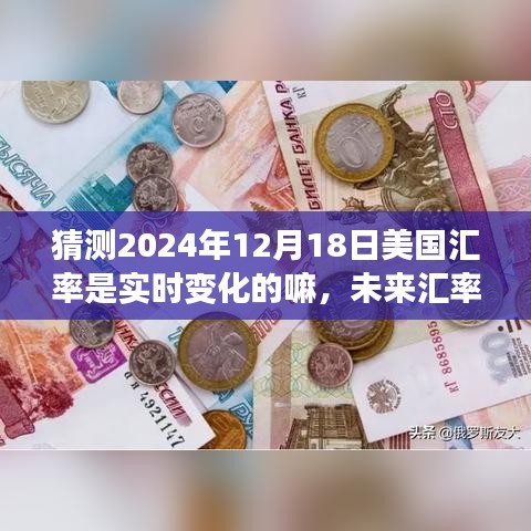 未来汇率风云揭秘，拥抱变化，自信迎接美国汇率之旅的2024年展望