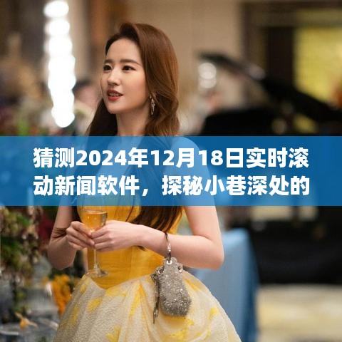 探秘小巷深处的新闻时光机，揭秘未来新闻滚动软件之旅，预测2024年12月18日实时滚动新闻软件发展动态