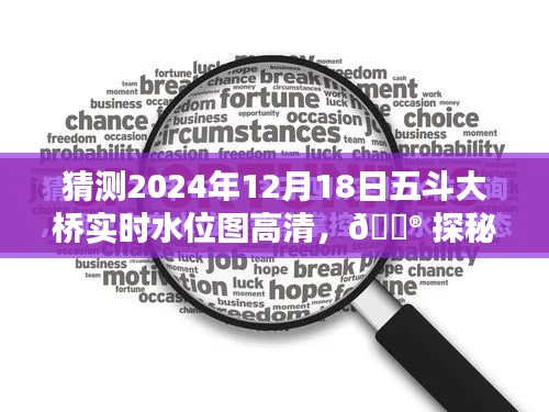 科技引领未来水位监测，五斗大桥实时水位图高清预测系统揭秘，未来水位探秘之旅启动！