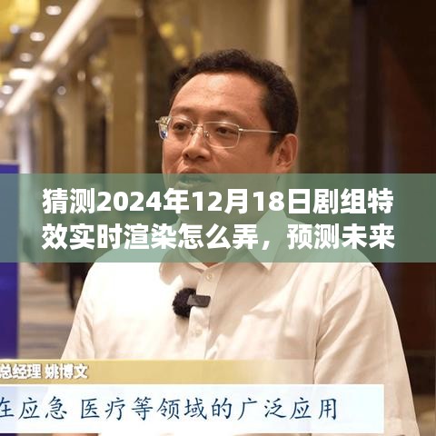 2024年剧组特效实时渲染技术探索，预测未来之光的渲染技术与影响