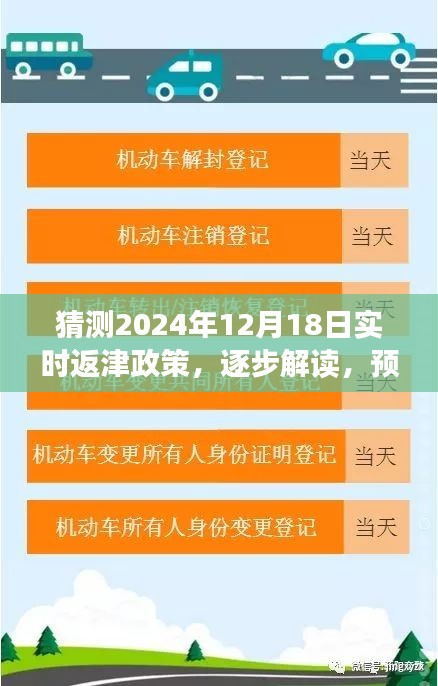 2024年返津政策预测与解读，逐步解读未来返津指南