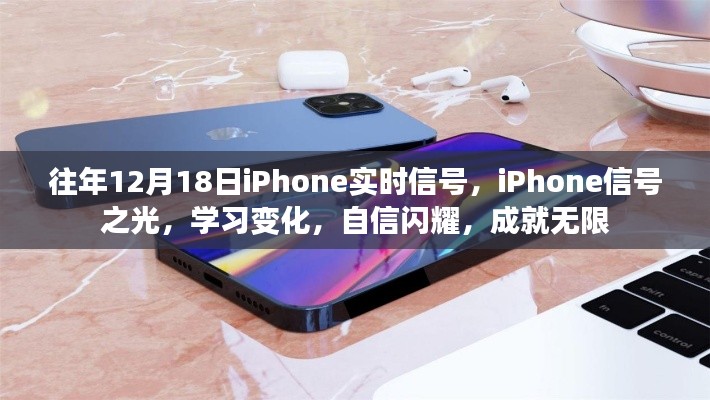 iPhone信号之光，学习变化，自信闪耀，成就无限梦想时刻