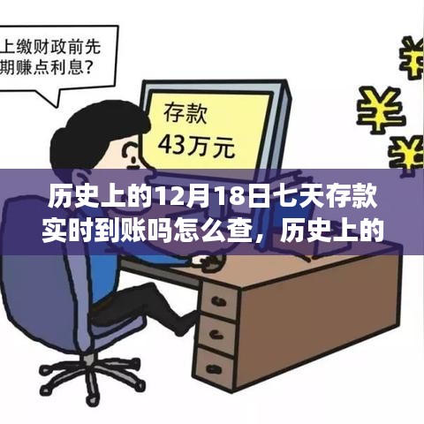 历史上的十二月十八日，七天存款实时到账查询与励志启示故事回顾