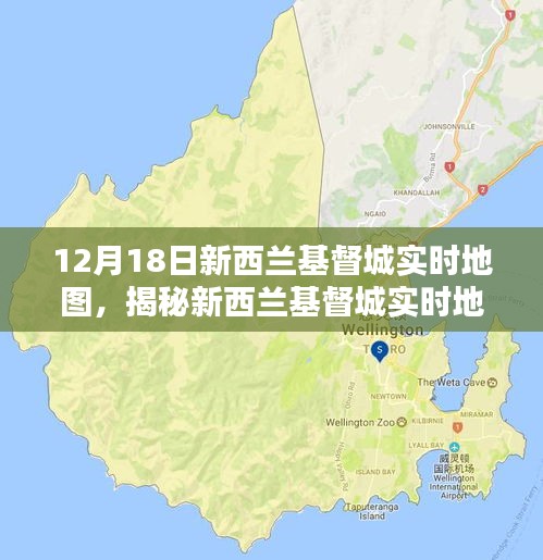 新西兰基督城实时地图，掌握城市动态的窗口