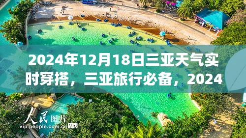 2024年12月18日三亚天气实时穿搭指南，三亚旅行必备攻略