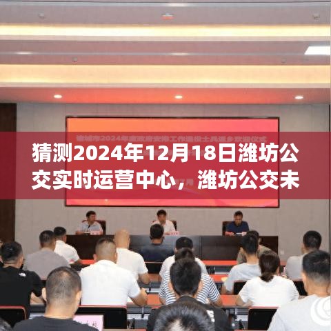 2024年潍坊公交实时运营中心展望，未来趋势猜想与解析