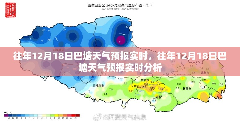 往年12月18日巴塘天气预报实时分析与展望