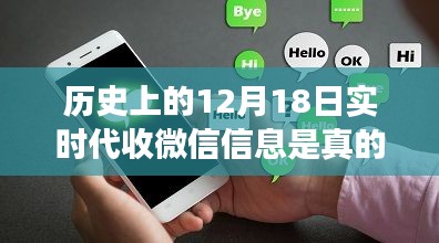 科技揭秘微信时光机，历史上的12月18日实时代收信息解密与重塑生活体验。