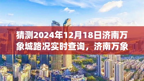 济南万象城未来路况展望与秘境探秘，特色小店及实时路况预测（2024年12月18日）