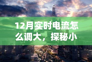 探秘电流魔法店，冬季如何巧妙调大实时电流，解锁温暖新体验？