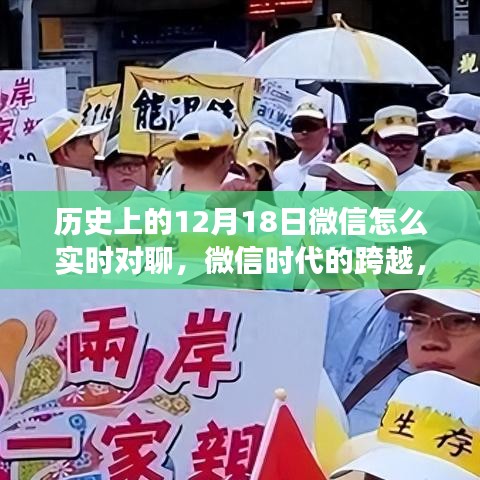 微信时代的跨越，历史上的十二月十八日实时对聊演变与影响