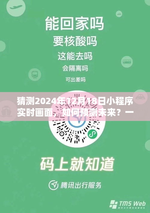 如何预测未来？揭秘学习制作未来小程序实时画面展望至2024年12月18日的新视界！