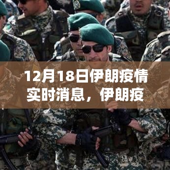 12月18日伊朗疫情实时消息回顾与影响分析