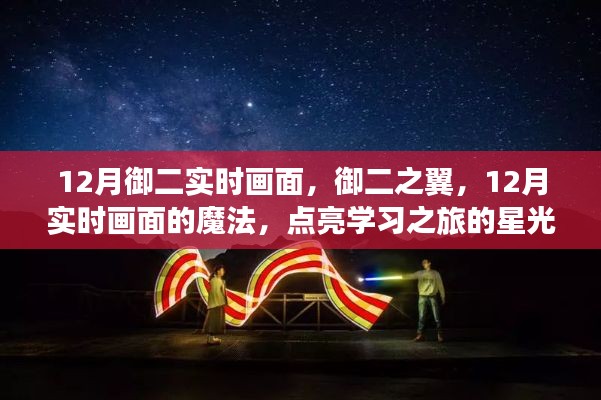 御二之翼，点亮学习之旅的魔法实时画面星光璀璨