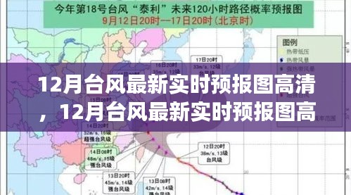 12月台风实时高清预报图，气象预测的价值与争议揭秘