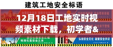 12月18日工地实时视频素材下载攻略，适合初学者与进阶用户的全指南