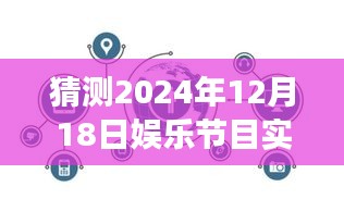 揭秘未来娱乐趋势，如何解读与预测2024年娱乐节目实时数据洞察与趋势分析