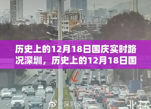 历史上的12月18日国庆实时路况深圳，深度分析与全面评测报告