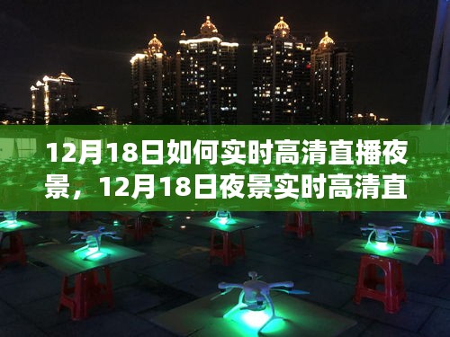 12月18日夜景实时高清直播技术解析与观点阐述