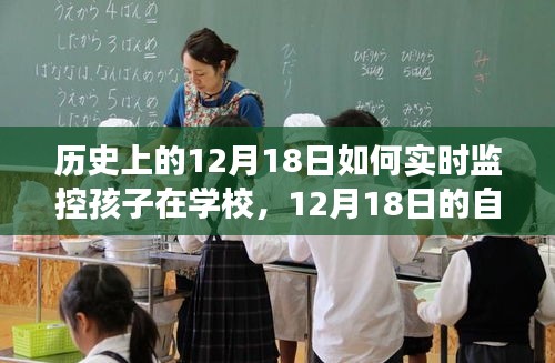 12月18日学校实时监控与自然探险之旅，孩子的心灵之旅启程