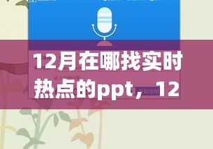 从入门到热点大师，12月实时热点PPT制作指南与追踪攻略