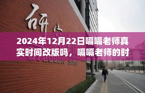 嗝嗝老师的时间魔法，温馨日常改编之旅（2024年12月22日改版）