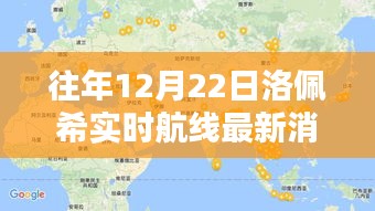 揭秘往年12月22日洛佩希实时航线最新消息及其深远影响