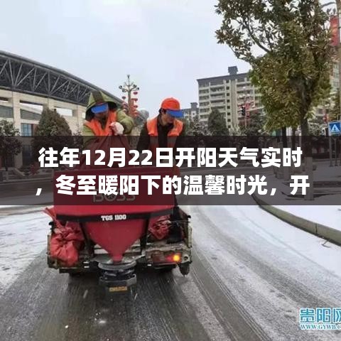 冬至暖阳下的友情故事，开阳12月22日天气实时回顾