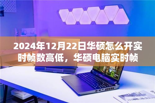 华硕电脑实时帧数设置指南，如何开启和调整实时帧数（最新教程，适用于2024年）