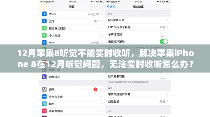 解决苹果iPhone 8在12月听觉问题，实时收听故障及应对方案