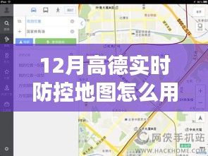 高德实时防控地图，引领数字化防疫新时代的先锋利器使用指南