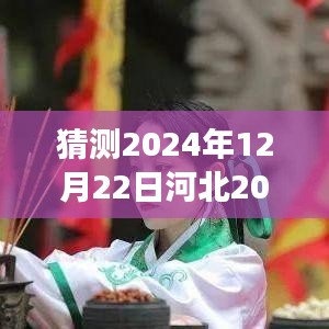 聚焦河北未来，2024年实时热点猜想与热点预测