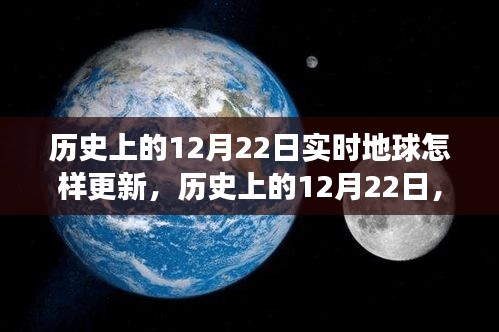 历史上的12月22日，地球实时更新的多维度视角与实时更新情况探讨