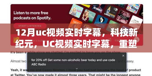 UC视频实时字幕技术重塑观影体验，开启科技新纪元