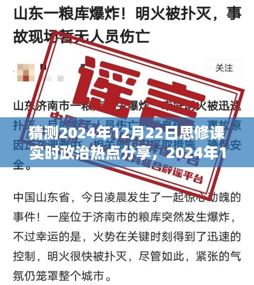 聚焦观点之争与个人立场，2024年12月22日思修课实时政治热点分享与观点探讨