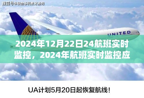 2024年航班实时监控应用评测，以12月22日24航班为例