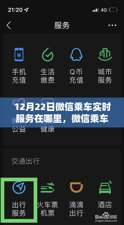 微信乘车实时服务详解，深度评测与介绍，12月22日服务位置指南
