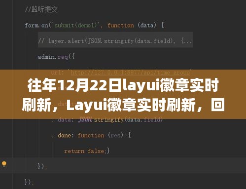 Layui徽章实时刷新回顾，12月22日的历史脉络与深远影响