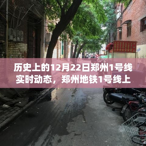 郑州地铁1号线历史纪实，巷子小店的秘密与实时动态探索