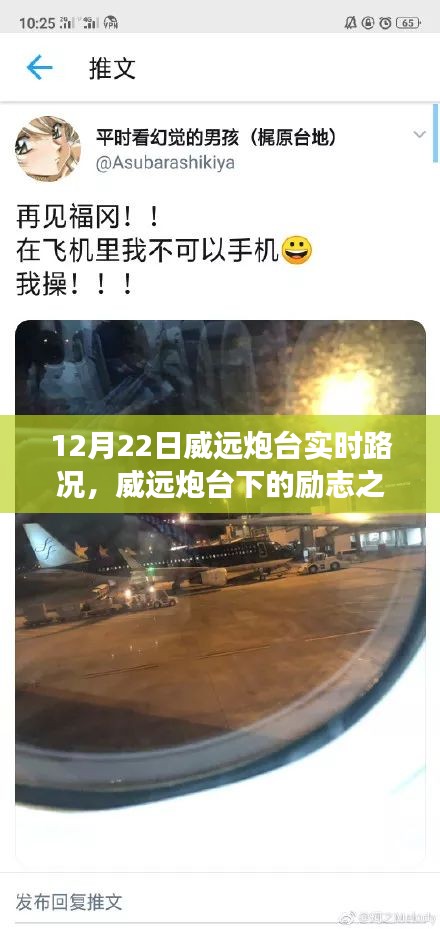 威远炮台实时路况下的励志之路，学习遇变化，自信与成就感照亮前行之路