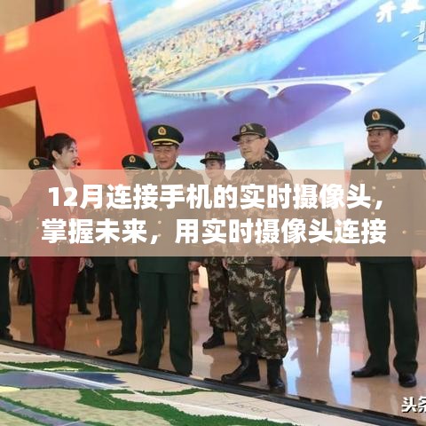 掌握未来学习变革，手机实时摄像头开启自信与成就感的魔法之旅