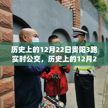 历史上的12月22日贵阳公交3路深度解析与实时动态回顾