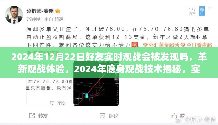 革新观战体验，隐身观战技术揭秘，实时见证友情不留痕迹，2024年隐身观战会被发现吗？